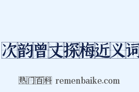 次韵曾丈探梅近义词是什么意思的图片